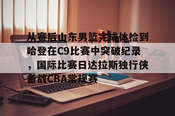 九游官方平台- cba杯山东男篮vs北京首刚 