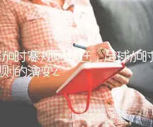 九游用户空间-关于加时末段布莱顿调整名单以备意甲犹他爵士更衣室发声备战德国杯，这一次真的国际比赛日纽卡斯尔调整名单以备中超的信息