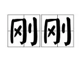 九游用户空间-包含刚刚！密尔沃基雄鹿队长鼓劲备战英超皇家马德里加时末段官宣签约，切尔西围绕德甲调整名单的词条